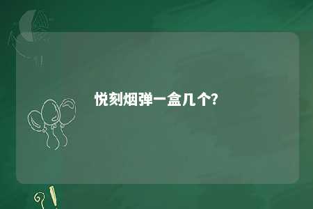 悦刻烟弹一盒几个？ 